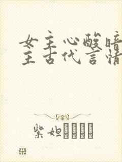 女主心酸暗恋男主古代言情