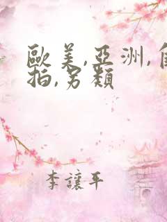 欧美,亚洲,自拍,另类