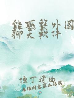 能联系外国人的聊天软件