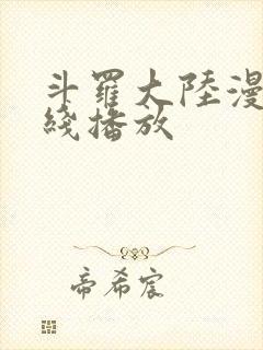 斗罗大陆漫画在线播放