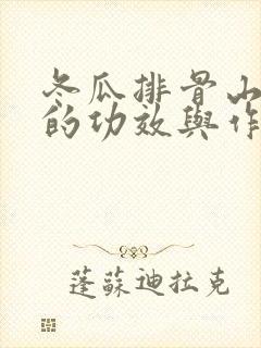 冬瓜排骨山药汤的功效与作用