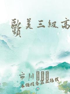 欧美三级高清视频