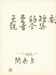 免费的短剧在线观看全集