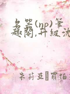 名器(np)笔趣阁,升级沈芙