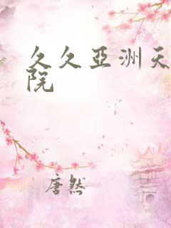 久久亚洲天堂影院