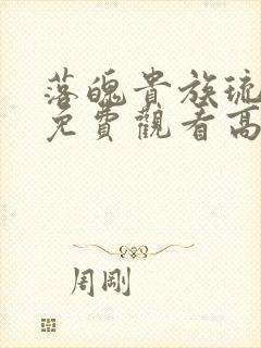 落魄贵族琉璃川免费观看高清