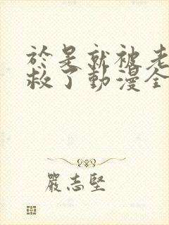 于是就被老师拯救了动漫全集免费观
