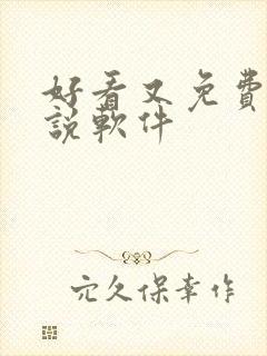 好看又免费的小说软件