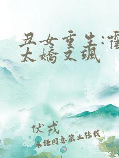丑女重生:霍太太娇又飒