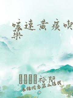 咳速黄痰吃什么药