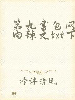 第九书包网高h肉辣文txt下载