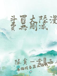 斗罗大陆漫画免费无删减