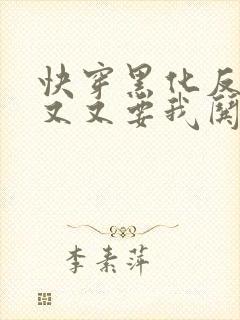 快穿黑化反派又又又要我哄了免费