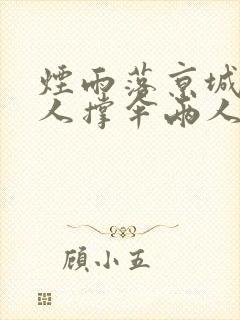 烟雨落京城,一人撑伞两人行出自哪里