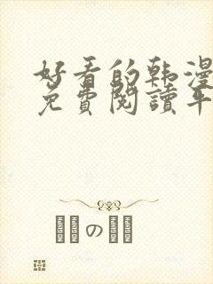 好看的韩漫漫画免费阅读平台在线阅读
