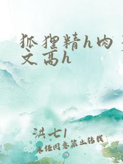狐狸精h肉多荤文高h
