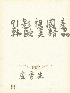 91影视国产日韩欧美精品