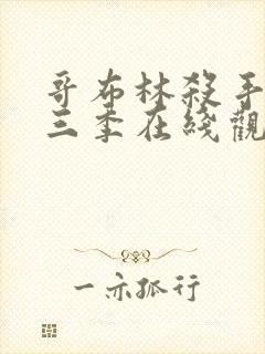 哥布林杀手3第三季在线观看免费