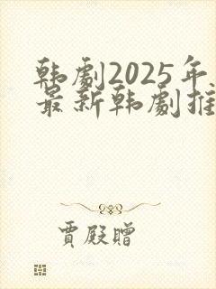 韩剧2025年最新韩剧推荐