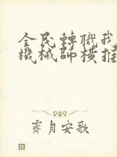 全民转职我超神机械师横推无敌小说阅读全文