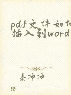 pdf文件如何插入到word内