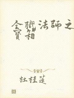 全职法师之神级宝箱