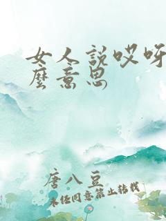女人说哎呀是什么意思