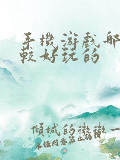 手机游戏哪个比较好玩的