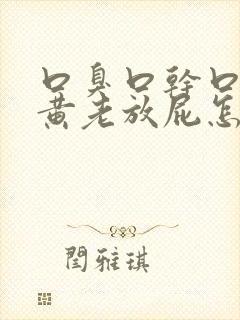 口臭口干口苦尿黄老放屁怎么调理