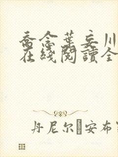 乔念叶妄川小说在线阅读全文
