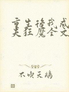 重生后我成了护夫狂魔全文阅读