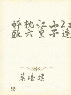 醉枕江山2之无敌六皇子连续剧