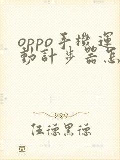 oppo手机运动计步器怎么关闭