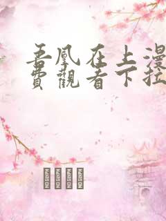 吾凰在上漫画免费观看下拉式