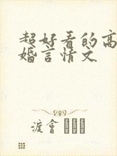 超好看的高干军婚言情文