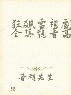 狂飙电视剧免费全集观看高清版