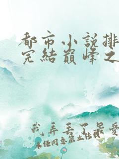 都市小说排行榜完结巅峰之作