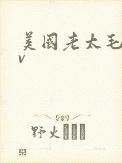 美国老太毛片av