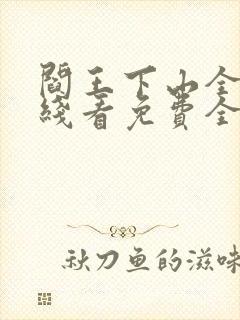 阎王下山全文在线看免费全文