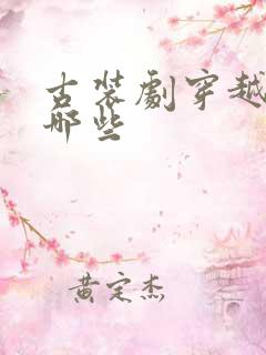 古装剧穿越剧有哪些