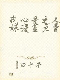 我心爱之人的妹妹漫画免费阅读