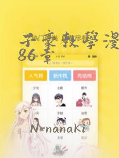 子豪教学漫画286章：结局+番外