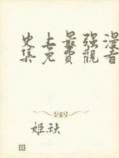史上最强漫画全集免费观看