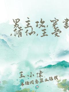 男主攻,穿书受,修仙,主受