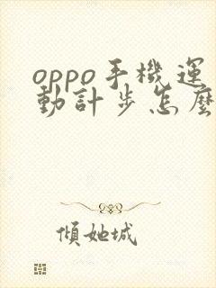 oppo手机运动计步怎么不动了