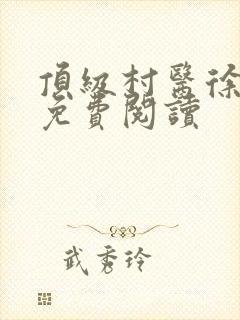 顶级村医徐叔陈免费阅读