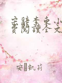 宋辞李东小说免费阅读全文无弹窗