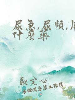 尿急,尿频,用什么药