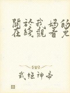 关于我妈的一切在线观看免费完整版