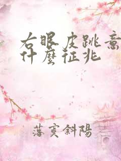 右眼皮跳意味着什么征兆